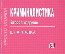 Криминалистика: Шпаргалка