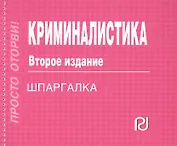 Криминалистика: Шпаргалка