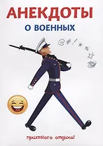Анекдоты о военных.