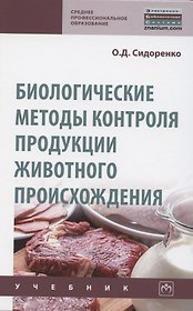 Биологические методы контроля продукции животного происхождения. Учебник