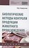 Биологические методы контроля продукции животного происхождения. Учебник - 0