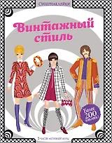 Винтажный стиль