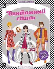 Винтажный стиль