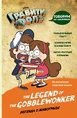 Гравити Фолз. Легенда о живогрызе = The Legend of the Gobblewonker - 0