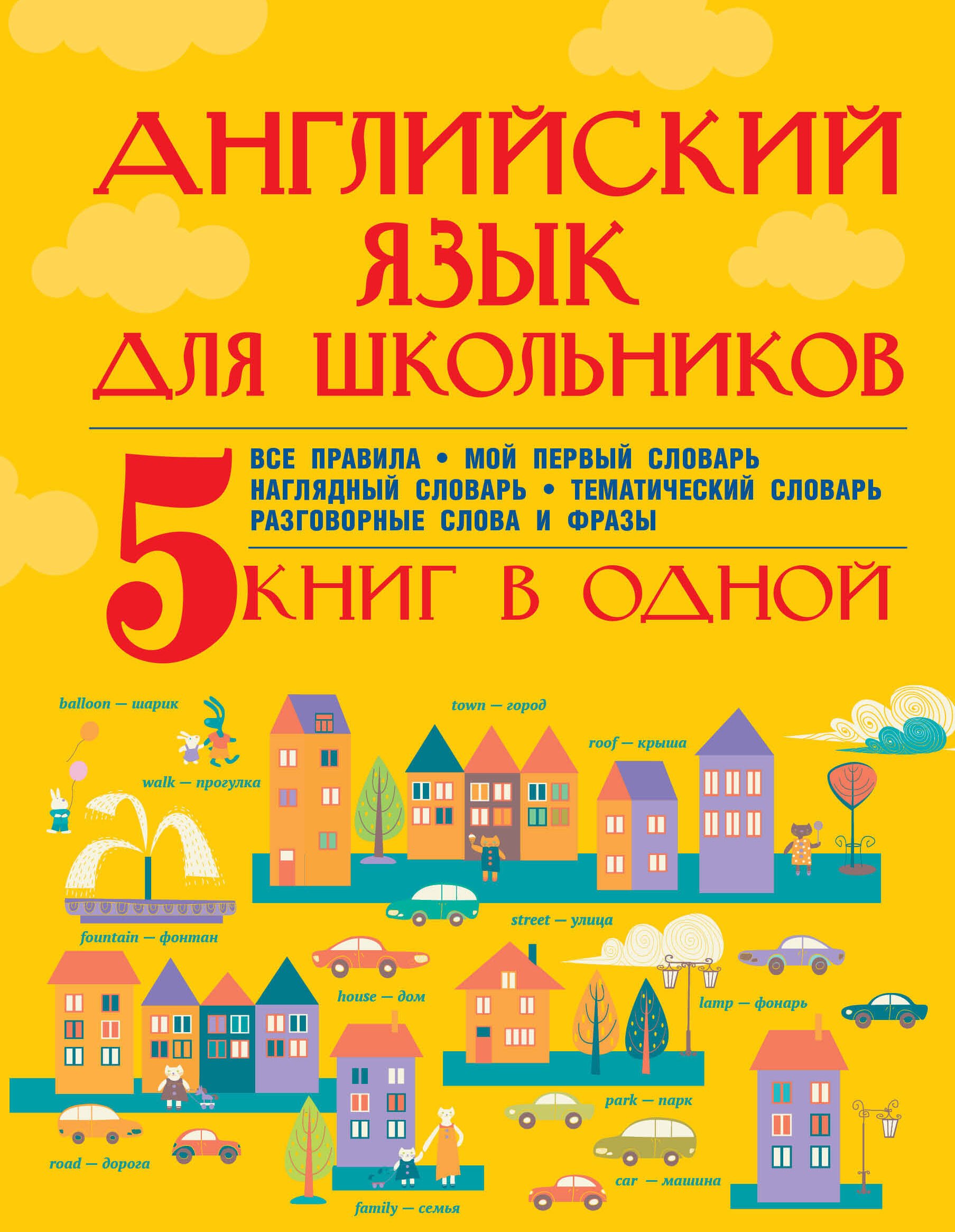 

Английский язык для школьников. 5 книг в одной