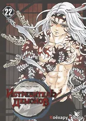 Истребитель демонов. Том 22 - Круговорот судеб (Клинок, рассекающий демонов / Demon Slayer: Kimetsu no Yaiba). Манга