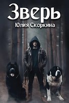 Зверь