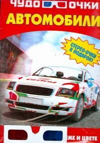Обложка книги «Автомобили (мЧудо-очки) (+стерео-очки) (пакет)»