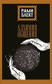 Алхимия общения - 0