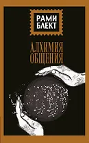 Алхимия общения