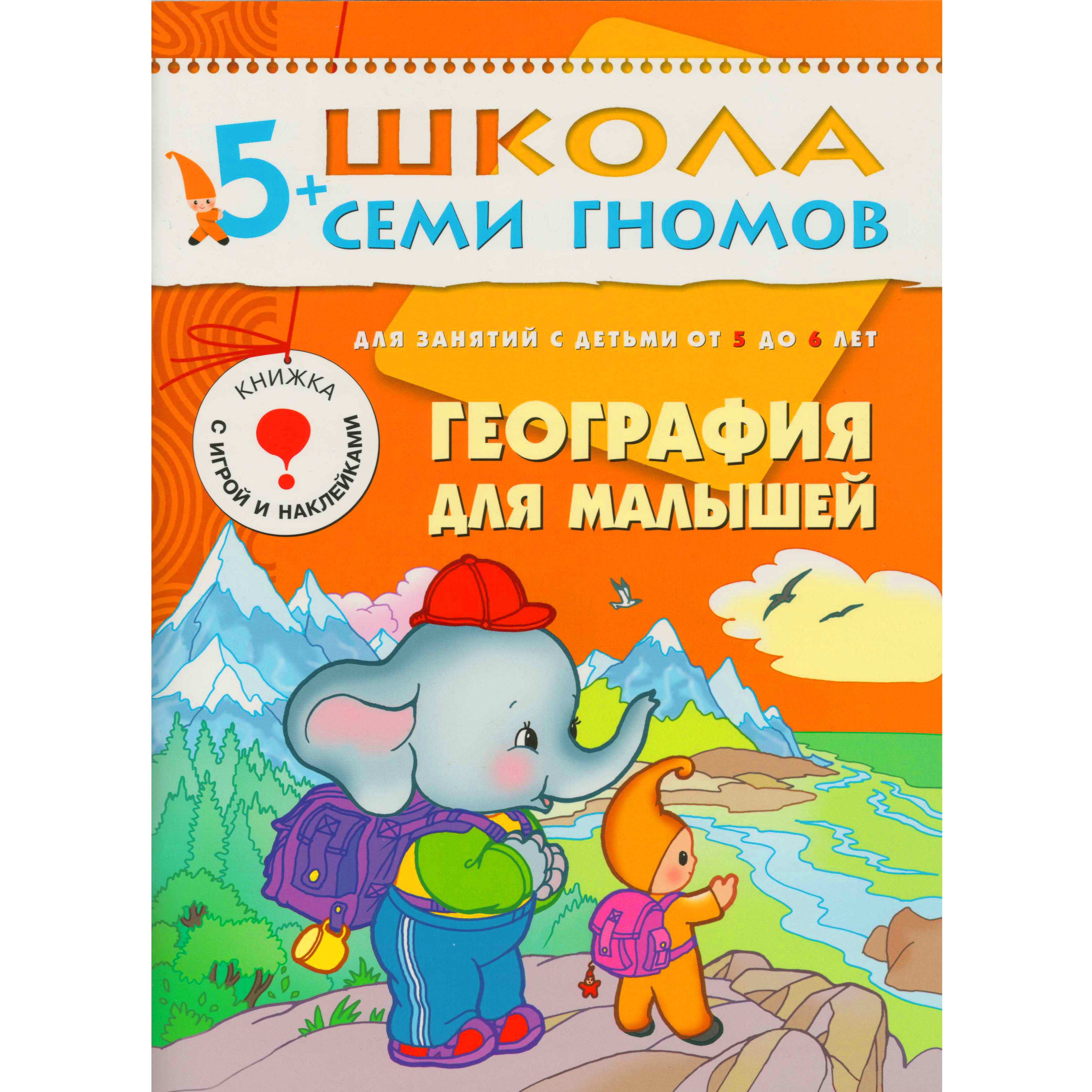 

География для малышей. Для занятий с детьми от 5 до 6 лет