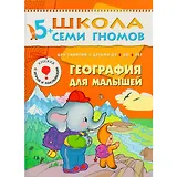 География для малышей. Для занятий с детьми от 5 до 6 лет
