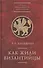 Как жили византийцы. - 2
