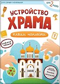 Устройство храма. Наклейки - 0