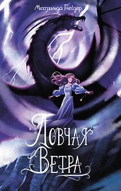 Ловчая ветра Выпуск 1