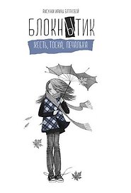 «Блокнытик. Жесть. Тоска. Печалька» А5, 64 листа, сизый, Эксмо