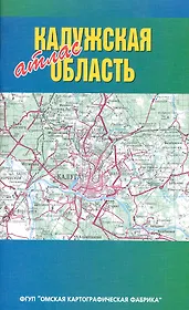 Атлас Калужская область (1:200000) (мягк) (ФГУП Омск)