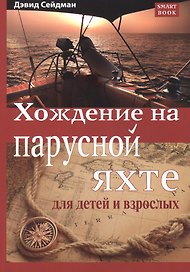 Хождение на парусной яхте для детей и взрослых