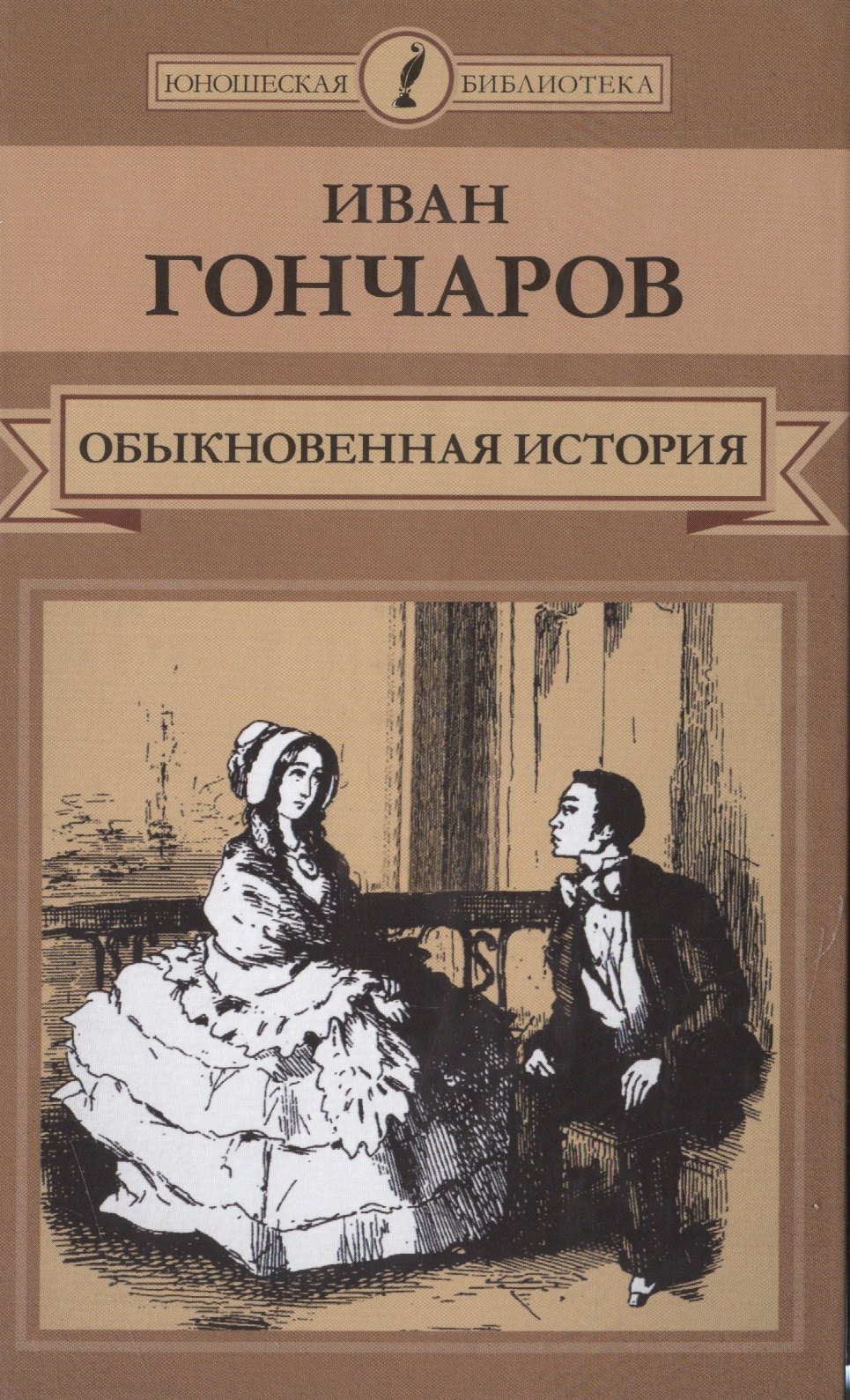 

Обыкновенная история