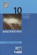 Информатика. 10 кл. Базовый уровень. Учебное пособие