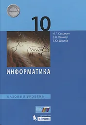 Информатика. 10 кл. Базовый уровень. Учебное пособие