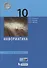Информатика. 10 кл. Базовый уровень. Учебное пособие - 0