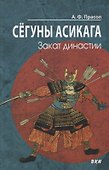 Сегуны Асикага. Закат династии - 0