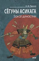 Сегуны Асикага. Закат династии