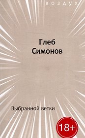 Выбранной ветки. Сборник стихов