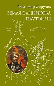 Земля Санникова. Плутония