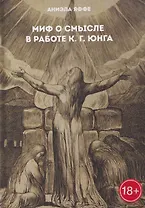 Миф о смысле в работе К.Г. Юнга