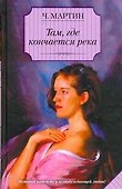 Там, где кончается река : [роман] - 0