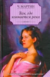 Там, где кончается река : [роман]