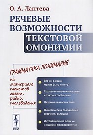 Речевые возможности текстовой омонимии
