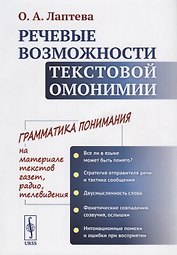 Речевые возможности текстовой омонимии