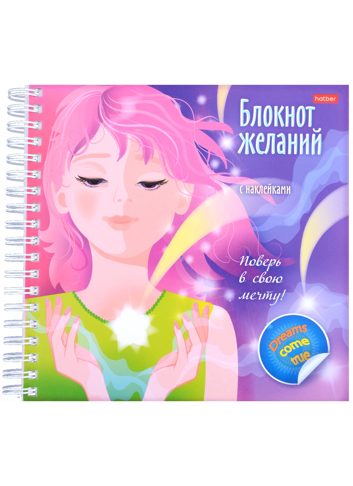 

Поверь в свою мечту! Блокнот желаний с наклейками
