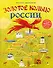 Золотое кольцо России для детей (от 8 до 10 лет) - 0