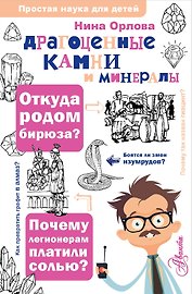 Драгоценные камни и минералы