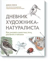 Дневник художника-натуралиста. Как рисовать животных, птиц, растения и пейзажи