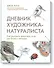 Дневник художника-натуралиста. Как рисовать животных, птиц, растения и пейзажи - 0