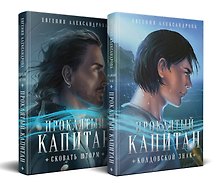 Комплект из 2-х книг. Проклятый капитан. Сковать шторм (Цепь и щит #1)+Проклятый капитан. Колдовской знак (Цепь и щит #2)