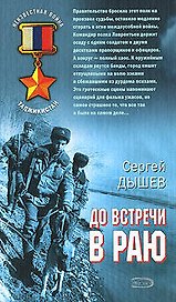 До встречи в раю (Неизвестная война Таджикистан) (Афган Пылающие страны  Локальные войны). Дышев С. (Эксмо)