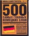 Мини-самоуч.500.сам.гл.нем.слов