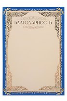 Благодарность А4, тиснение золотой фольгой, синяя, Listoff, 5 штук