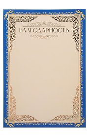 Благодарность А4, тиснение золотой фольгой, синяя, Listoff, 5 штук