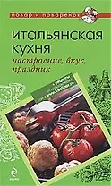 Итальянская кухня: настроение, вкус, праздник.