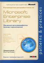 Руководство разработчика по Microsoft Enterprise Library. Решения для разработки бизнес-приложений