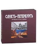 Санктъ-Петербургъ. Прошлое и настоящее : альбом - 1