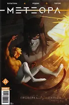 Комикс Метеора №33 Проверка пульса Ч.3 (м) Булатова