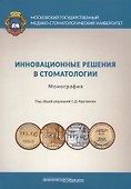 Инновационные решения в стоматологии. Монография - 0
